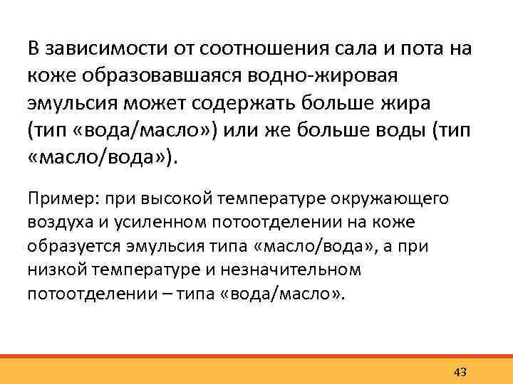 В зависимости от соотношения сала и пота на коже образовавшаяся водно жировая эмульсия может