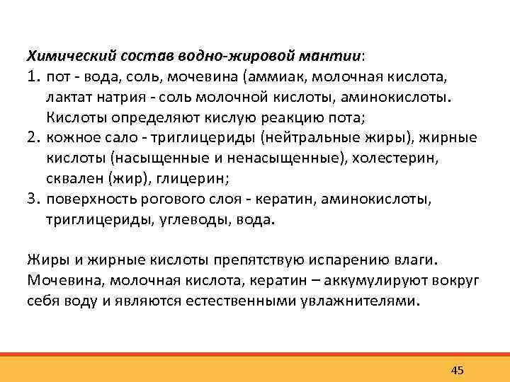 Химический состав водно-жировой мантии: 1. пот вода, соль, мочевина (аммиак, молочная кислота, лактат натрия