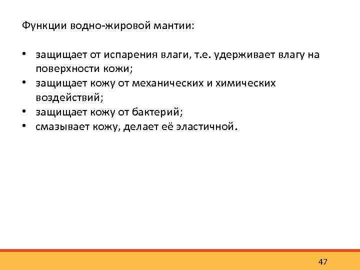 Функции водно жировой мантии: • защищает от испарения влаги, т. е. удерживает влагу на