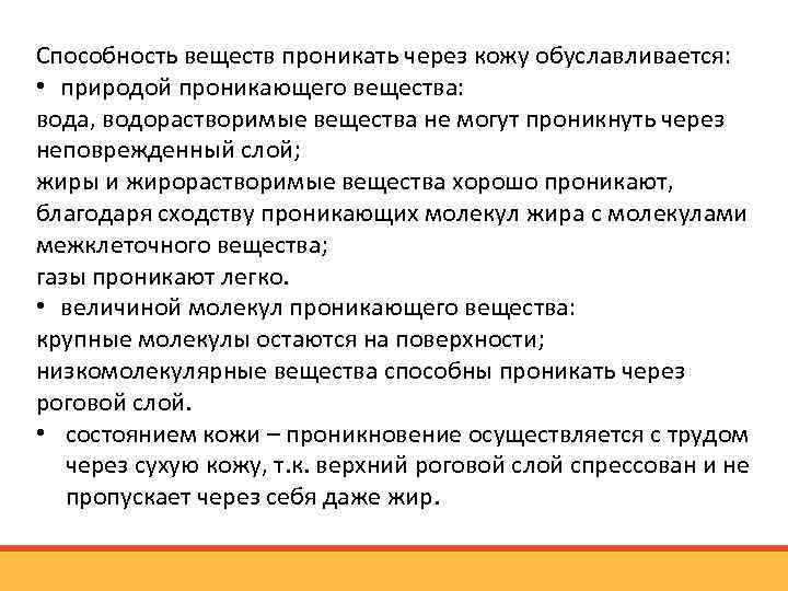 Способность веществ проникать через кожу обуславливается: • природой проникающего вещества: вода, водорастворимые вещества не