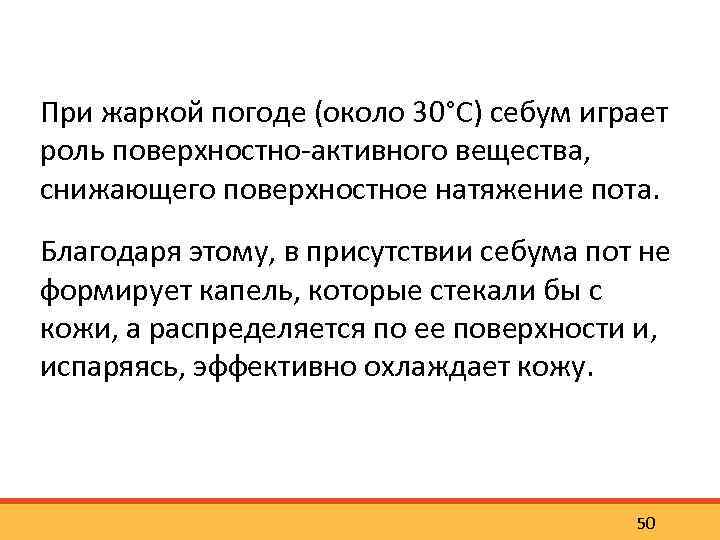 При жаркой погоде (около 30°С) себум играет роль поверхностно активного вещества, снижающего поверхностное натяжение