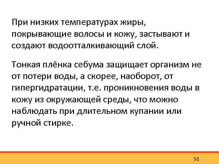 При низких температурах жиры, покрывающие волосы и кожу, застывают и создают водоотталкивающий слой. Тонкая