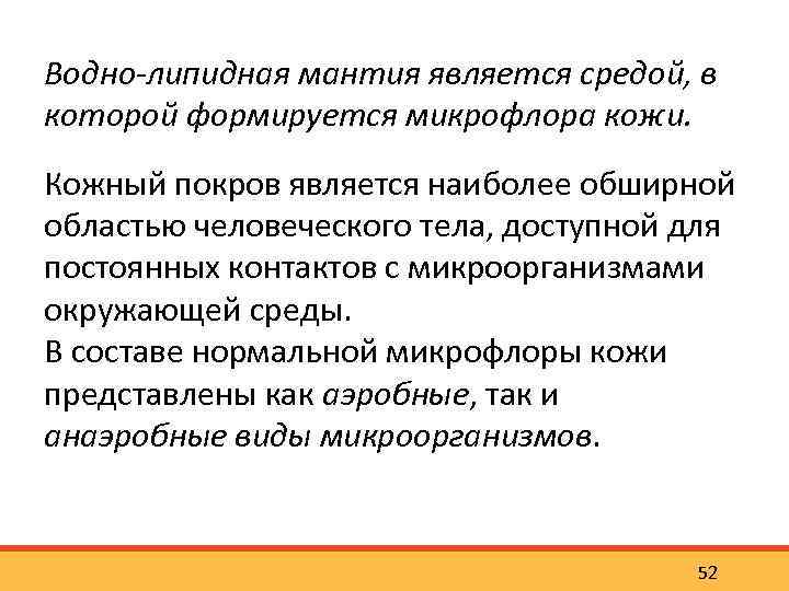 Водно-липидная мантия является средой, в которой формируется микрофлора кожи. Кожный покров является наиболее обширной