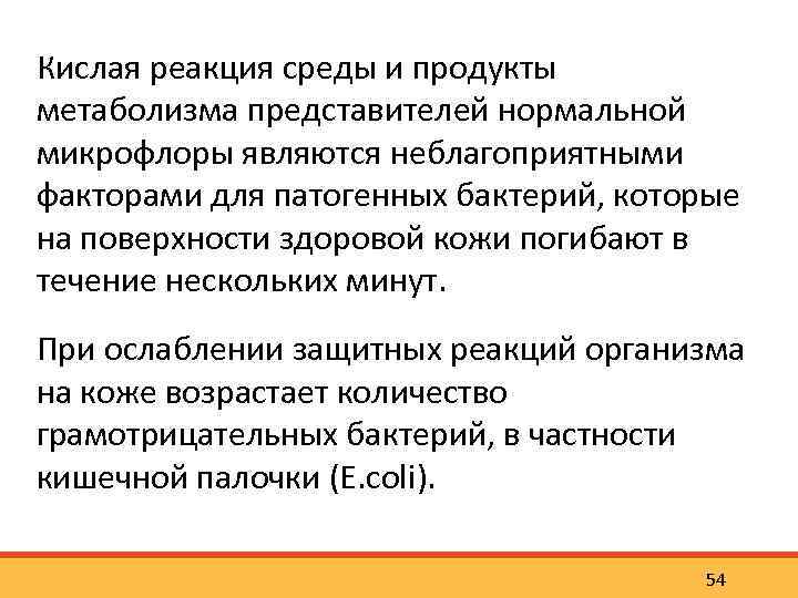 Кислая реакция среды и продукты метаболизма представителей нормальной микрофлоры являются неблагоприятными факторами для патогенных