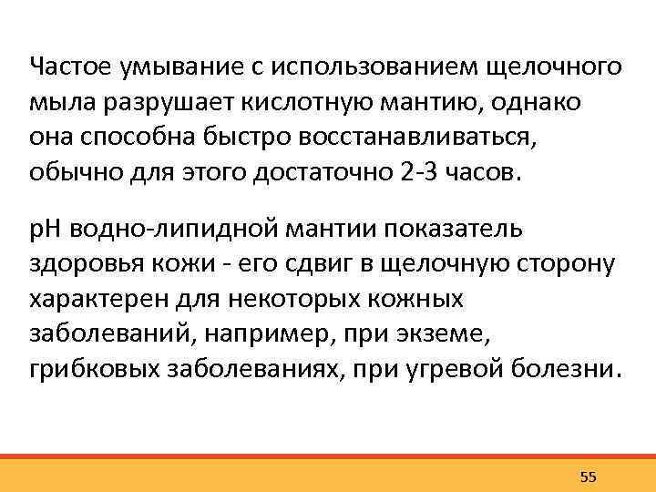 Частое умывание c использованием щелочного мыла разрушает кислотную мантию, однако она способна быстро восстанавливаться,