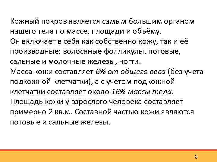 Кожный покров является самым большим органом нашего тела по массе, площади и объёму. Он