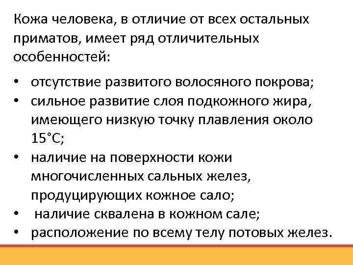 Кожа человека, в отличие от всех остальных приматов, имеет ряд отличительных особенностей: • отсутствие