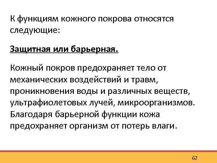 К функциям кожного покрова относятся следующие: Защитная или барьерная. Кожный покров предохраняет тело от