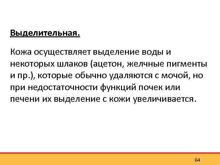 Выделительная. Кожа осуществляет выделение воды и некоторых шлаков (ацетон, желчные пигменты и пр. ),