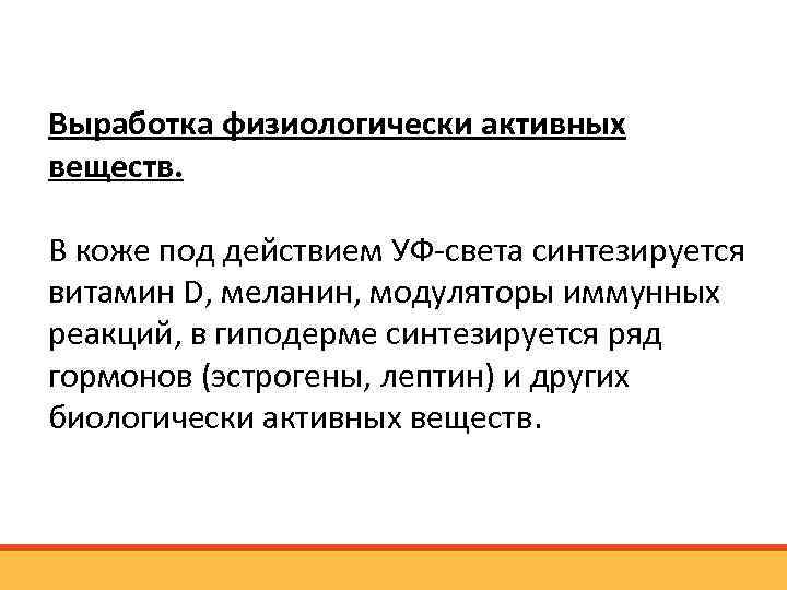 Выработка физиологически активных веществ. В коже под действием УФ света синтезируется витамин D, меланин,