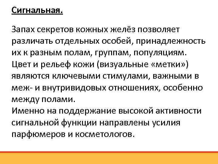 Сигнальная. Запах секретов кожных желёз позволяет различать отдельных особей, принадлежность их к разным полам,