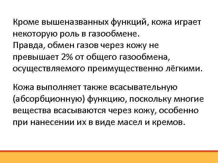 Кроме вышеназванных функций, кожа играет некоторую роль в газообмене. Правда, обмен газов через кожу