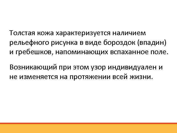 Толстая кожа характеризуется наличием рельефного рисунка в виде бороздок (впадин) и гребешков, напоминающих вспаханное