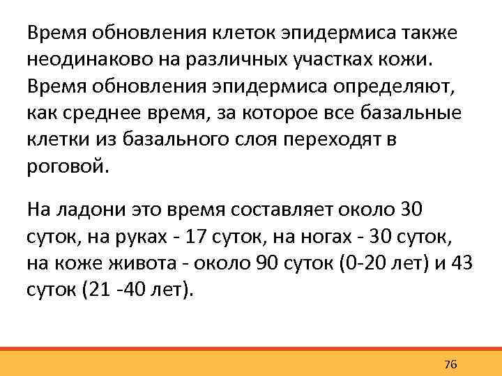 Время обновления клеток эпидермиса также неодинаково на различных участках кожи. Время обновления эпидермиса определяют,