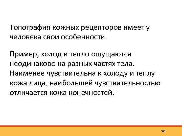 Топография кожных рецепторов имеет у человека свои особенности. Пример, холод и тепло ощущаются неодинаково