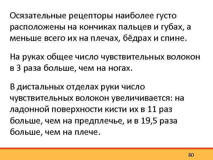 Осязательные рецепторы наиболее густо расположены на кончиках пальцев и губах, а меньше всего их