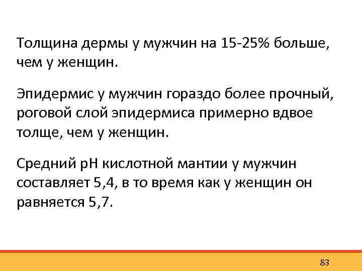 Толщина дермы у мужчин на 15 25% больше, чем у женщин. Эпидермис у мужчин