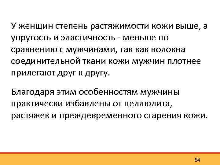 У женщин степень растяжимости кожи выше, а упругость и эластичность меньше по сравнению с