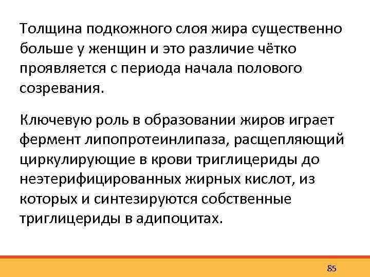 Толщина подкожного слоя жира существенно больше у женщин и это различие чётко проявляется с