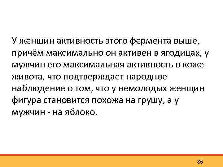 У женщин активность этого фермента выше, причём максимально он активен в ягодицах, у мужчин