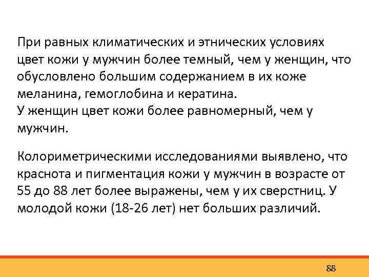 При равных климатических и этнических условиях цвет кожи у мужчин более темный, чем у