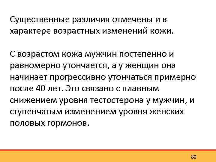 Существенные различия отмечены и в характере возрастных изменений кожи. С возрастом кожа мужчин постепенно