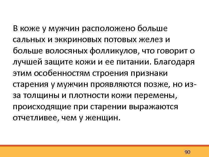 В коже у мужчин расположено больше сальных и эккриновых потовых желез и больше волосяных