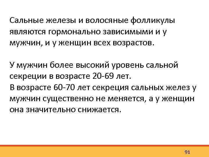 Сальные железы и волосяные фолликулы являются гормонально зависимыми и у мужчин, и у женщин