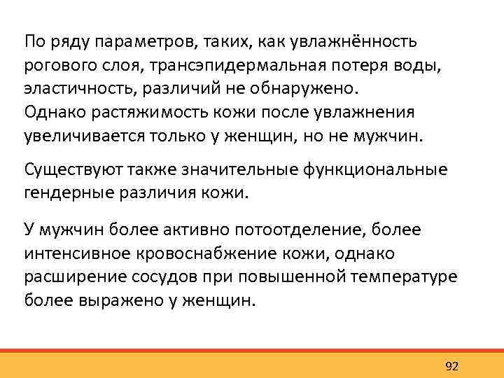 По ряду параметров, таких, как увлажнённость рогового слоя, трансэпидермальная потеря воды, эластичность, различий не