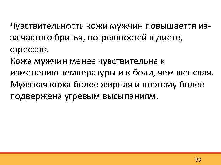 Чувствительность кожи мужчин повышается из за частого бритья, погрешностей в диете, стрессов. Кожа мужчин