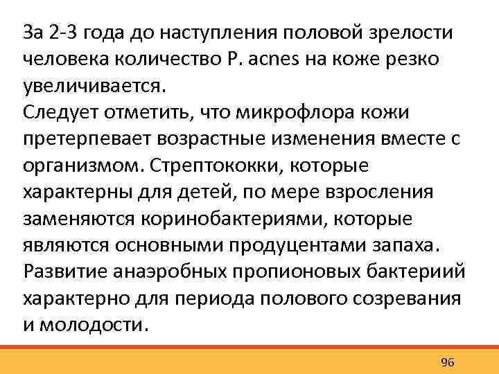 За 2 3 года до наступления половой зрелости человека количество P. acnes на коже