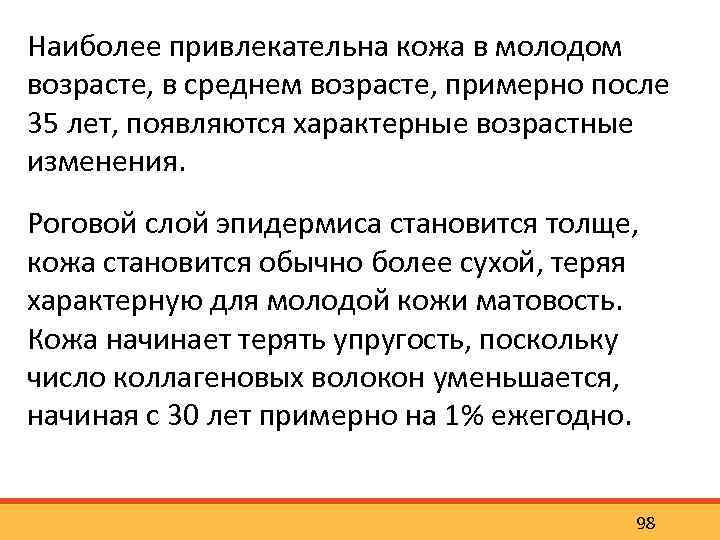 Наиболее привлекательна кожа в молодом возрасте, в среднем возрасте, примерно после 35 лет, появляются