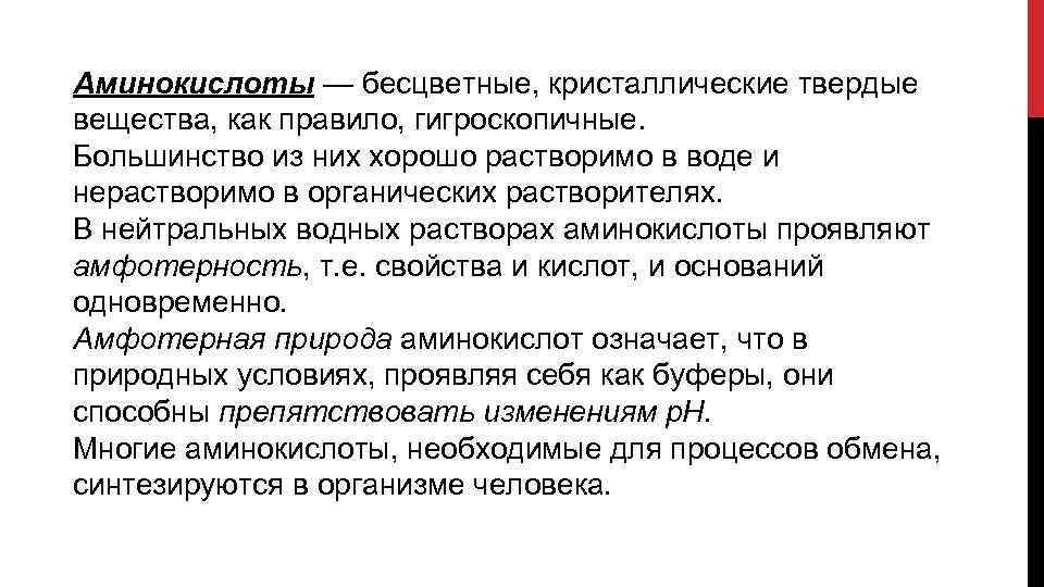 Аминокислоты — бесцветные, кристаллические твердые вещества, как правило, гигроскопичные. Большинство из них хорошо растворимо