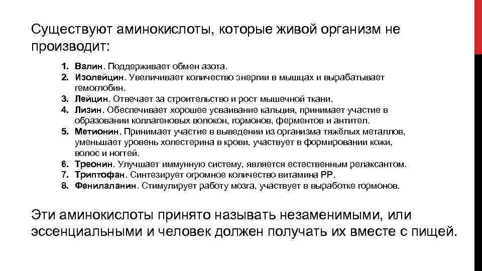 Существуют аминокислоты, которые живой организм не производит: 1. Валин. Поддерживает обмен азота. 2. Изолейцин.