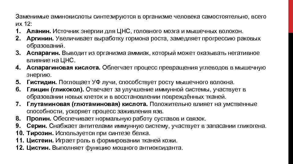 Заменимые аминокислоты синтезируются в организме человека самостоятельно, всего их 12: 1. Аланин. Источник энергии
