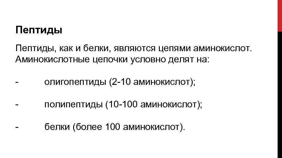 Пептиды, как и белки, являются цепями аминокислот. Аминокислотные цепочки условно делят на: олигопептиды (2