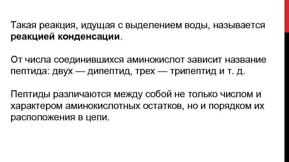 Такая реакция, идущая с выделением воды, называется реакцией конденсации. От числа соединившихся аминокислот зависит