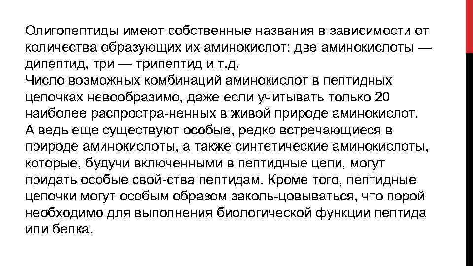 Олигопептиды имеют собственные названия в зависимости от количества образующих их аминокислот: две аминокислоты —
