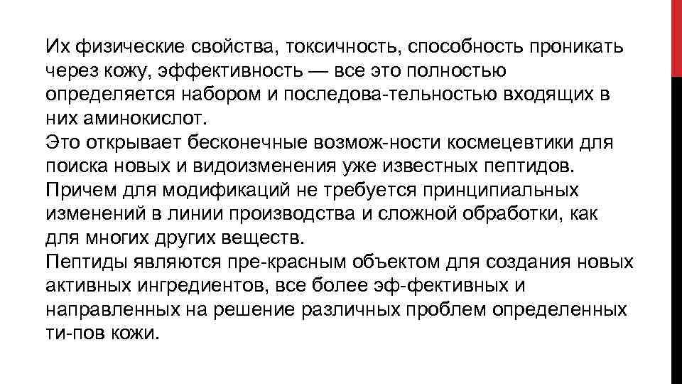 Их физические свойства, токсичность, способность проникать через кожу, эффективность — все это полностью определяется