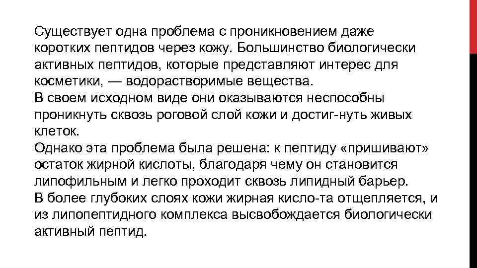 Существует одна проблема с проникновением даже коротких пептидов через кожу. Большинство биологически активных пептидов,