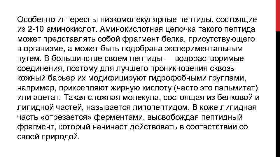 Особенно интересны низкомолекулярные пептиды, состоящие из 2 10 аминокислот. Аминокислотная цепочка такого пептида может