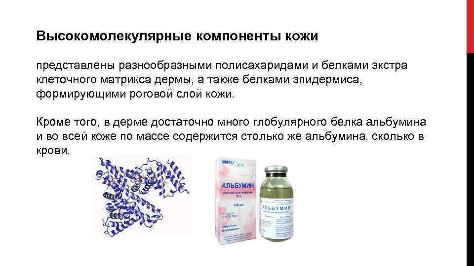 Высокомолекулярные компоненты кожи представлены разнообразными полисахаридами и белками экстра клеточного матрикса дермы, а также