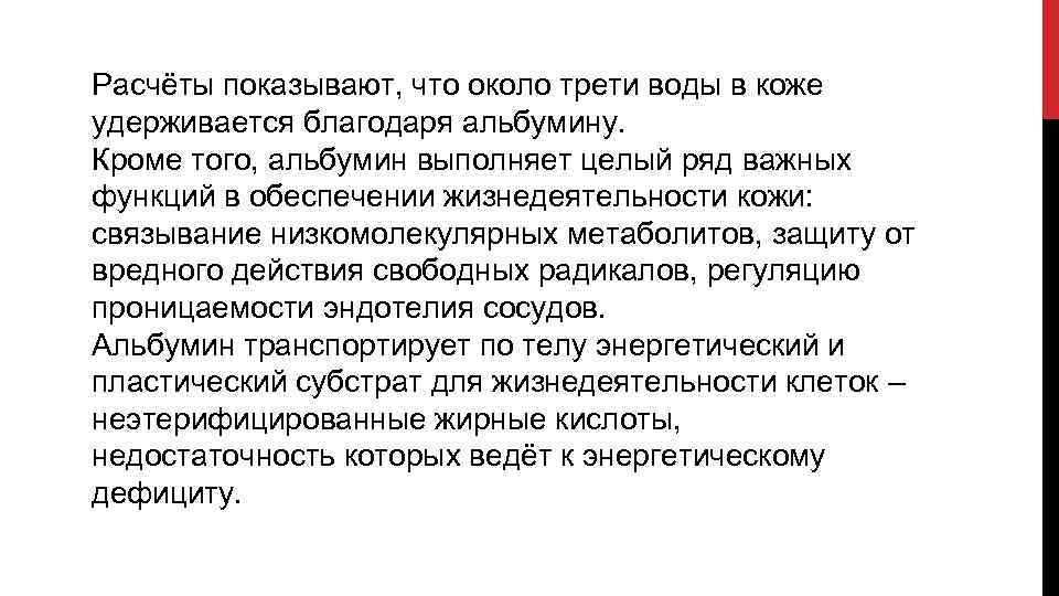 Расчёты показывают, что около трети воды в коже удерживается благодаря альбумину. Кроме того, альбумин
