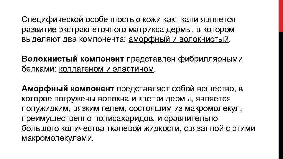 Специфической особенностью кожи как ткани является развитие экстраклеточного матрикса дермы, в котором выделяют два