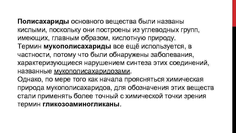 Полисахариды основного вещества были названы кислыми, поскольку они построены из углеводных групп, имеющих, главным