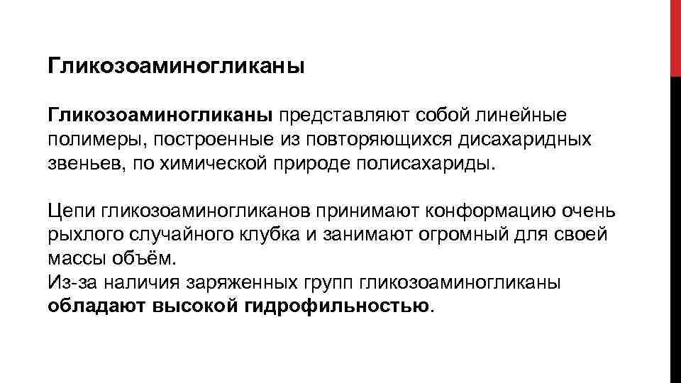 Гликозоаминогликаны представляют собой линейные полимеры, построенные из повторяющихся дисахаридных звеньев, по химической природе полисахариды.