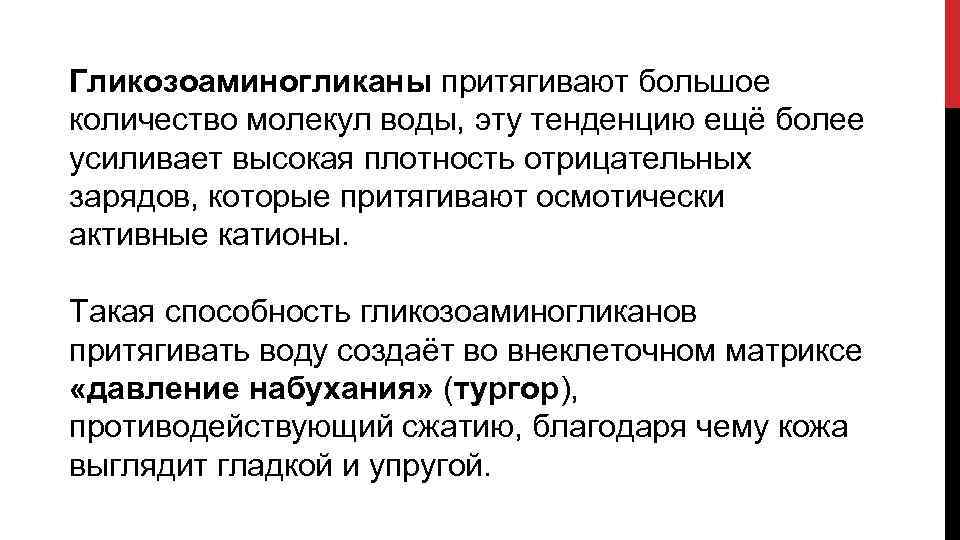 Гликозоаминогликаны притягивают большое количество молекул воды, эту тенденцию ещё более усиливает высокая плотность отрицательных