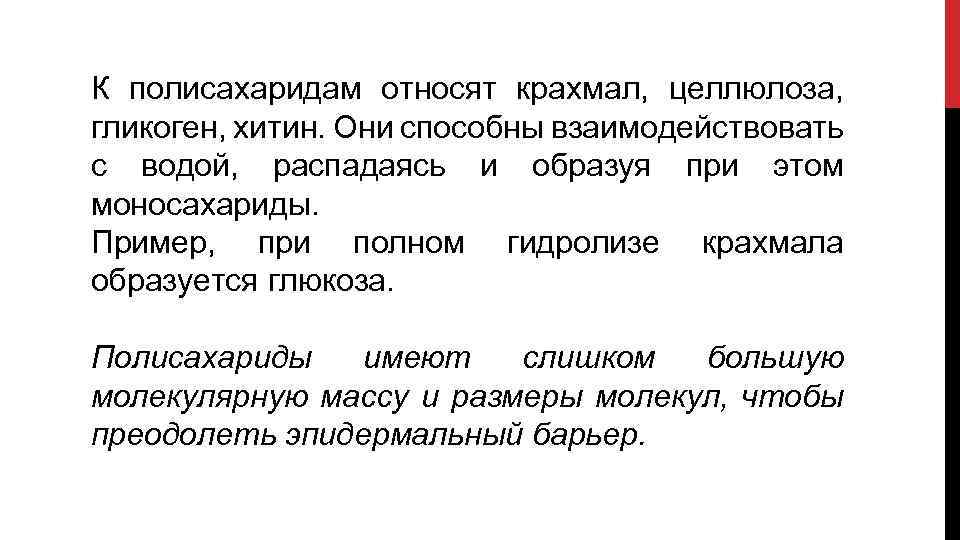 К полисахаридам относят крахмал, целлюлоза, гликоген, хитин. Они способны взаимодействовать с водой, распадаясь и
