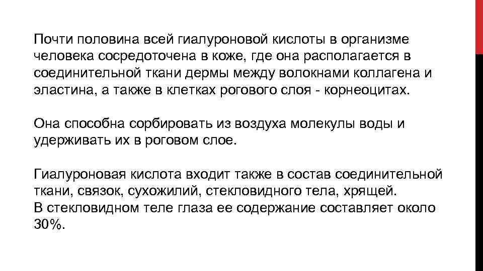 Почти половина всей гиалуроновой кислоты в организме человека сосредоточена в коже, где она располагается