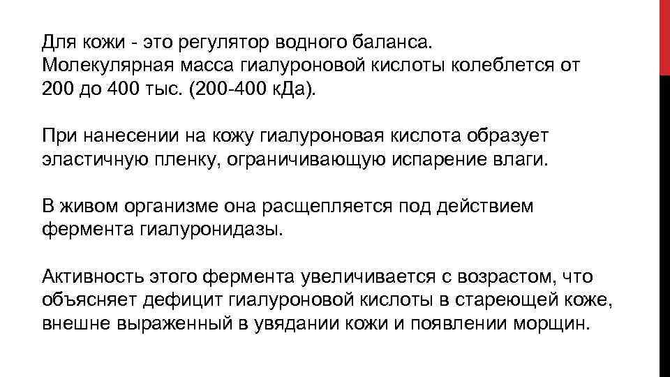 Для кожи это регулятор водного баланса. Молекулярная масса гиалуроновой кислоты колеблется от 200 до